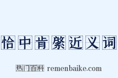 恰中肯綮近义词是什么意思的图片